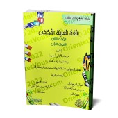 L'Arabe littéraire pour les enfants - Deuxième primaire: 1er Niveau/اللغة العربية الفصحى - الصف الثاني: الفصل الأول